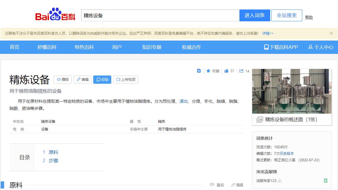 感謝大數(shù)據(jù)，感謝百度百科，安陽旭邦精煉設備產(chǎn)品圖片被百度百科作為圖片記錄展示